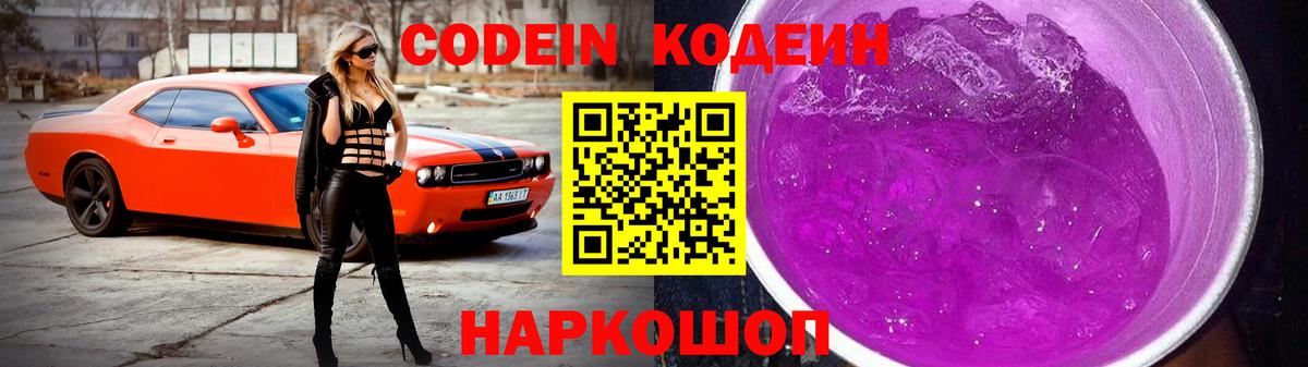 Кодеин Purple Drank Бугуруслан